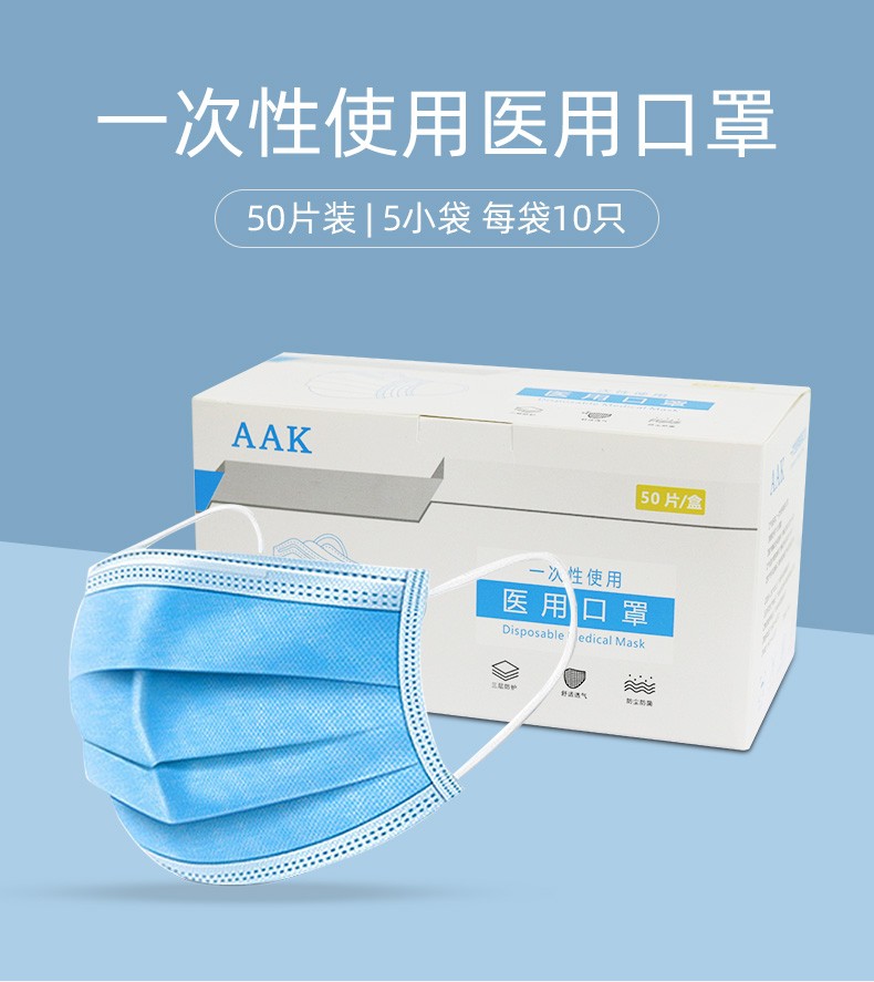 aak 一次性口罩三層設(shè)計(jì)防護(hù)藍(lán)色無紡布熔噴布透氣通用